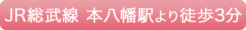 本八幡駅南口徒歩3分
